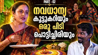 നവധാന്യ കൂട്ടുകറിയും ഒരു പിടി പൊട്ടിച്ചിരിയും | Nisha Sarang | Thankachan | RJ Anjali | Part 2