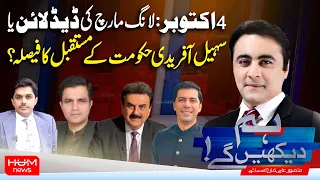 Hum Dekhen Ge With Mansoor Ali Khan | October 4: Long March Deadline or Future of the KP Government?