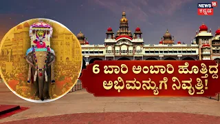 Mysuru Dasara 2026: Captain Abhimanyu | ಜಂಬೂ ಸವಾರಿಗಿಲ್ಲ ‘ಕ್ಯಾಪ್ಟನ್‌’ ಅಭಿಮನ್ಯು!