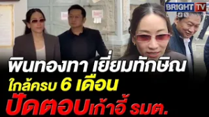 พินทองทา เยี่ยมทักษิณ จวนครบ 6 เดือน ปัดกระแส อ.เชน นั่ง รมต.อว.