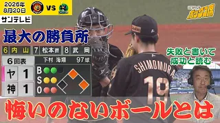 【玄人向け動画】若虎・下村海翔エースへの道～最大の勝負所で選んだボールとは。広澤克実＆井川慶が選択したボールと本人が選ぶボールの違いは（2026年8月20日 阪神―ヤクルト） #サンテレビボックス席