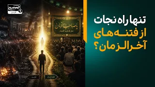 ضرورت برپایی مجلس برای امام زمان در عصر غیبت! تنها راه نجات از فتنه‌های آخرالزمان