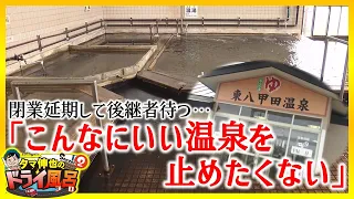 [#ShinyaTama’sDryBath] “I don’t want to shut down such a wonderful hot spring…” Since 1986, this ...