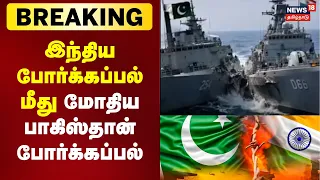 Breaking News | Pakistani warship collides with Indian warship | N18G