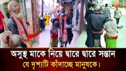 সোজা হয়ে দাঁড়ানোর শক্তি নেই! অসুস্থ মাকে নিয়ে সন্তানের এমন ছুটে চলা কাঁদাচ্ছে মানুষকে | Bangla TV