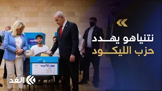كيف خطط نتنياهو لتطهير حزب الليكود من معارضيه؟| قراءة أكرم عطا الله