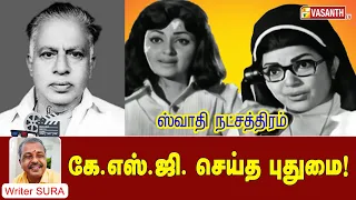 கே.எஸ்.ஜி.செய்த புதுமை! | Writer Sura Reveals | Swathi Nakshatram | Cine Cine Mini Mini | Vasanth TV