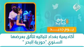 أكاديمية بغداد للباليه تتألق بعرضها السنوي "حورية البحر "