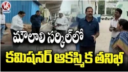 Moula Ali Commissioner Vinay Krishna Reddy Conducts Field Visit | V6 News