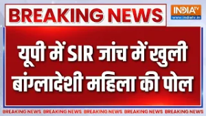 Breaking News : SIR जांच में खुली बांग्लादेशी महिला की पोल | UP SIR Update | Illegal Bangladeshi