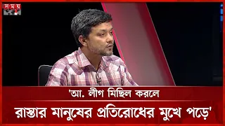 বিএনপি-জামায়াত আগে ভোরে মিছিল করতো যাতে পুলিশকে বিরক্ত করা যায়: রাজিব | Talk Show | Rajib Ahmed