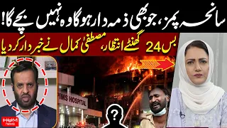 PIMS Tragedy | No One Responsible Will Be Spared | Wait Just 24 Hours | Mustafa Kamal Issues Warning