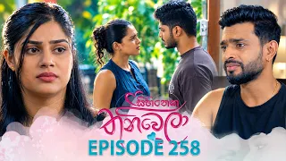 Sihineka Thaniwela (සිහිනෙක තනිවෙලා) | Episode 258 - (2026-09-29) | ITN