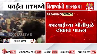 IIT पवईत विद्यार्थ्याचा मृत्यू;कॉपी करताना पकडल्याच्या चर्चेनंतर विद्यार्थ्यांचा संताप |  IIT Powai