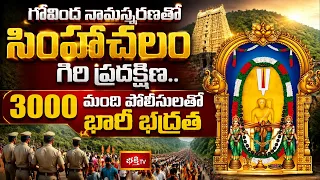 గోవింద నామస్మరణతో సింహాచలం గిరి ప్రదక్షిణ.. 3000 మంది పోలీసులతో భారీ భద్రత | Bhakthi TV