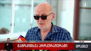 გამოკითხვა პროკურატურაში