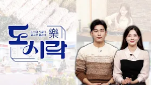 [KBC광주방송] 도시와 시골의 즐거운 만남: 도시락(樂) 130회