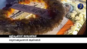 ഉണ്ണികൃഷ്ണന് അന്ത്യാഞ്ജലി ഒരുനോക്കുകാണാൻ ആയിരങ്ങൾ #unnikrishnan #tribute #viral #jeevan_news