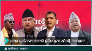 तातोपानी नाका पूर्ण सञ्चालन उम्मेदवारको प्राथमिकता हुनुपर्ने सिन्धुपाल्चोकका मतदाताको आशा |