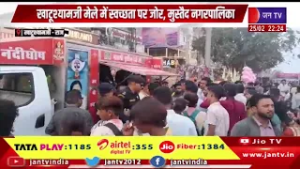 खाटूश्यामजी मेले में स्वच्छता पर जोर, मुस्तैद नगरपालिका | JAN TV