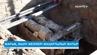ЖАРЫҚ, ЖЫЛУ ЖЕЛІЛЕРІ ЖАҢАРТЫЛЫП ЖАТЫР