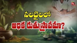 నలభైలలో అధిక రుతుస్రావమా? | Heavy menstrual bleeding in your 40s? | Sukhibhava