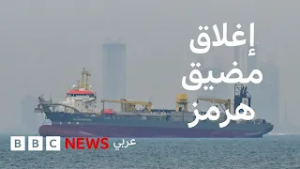 غلق مضيق هرمز يربك التجارة العالمية ويغير طرق الشحن