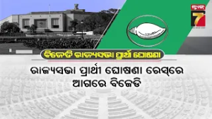 BJD's Rajyasabha Candidates | ରାଜ୍ୟସଭା ପାଇଁ ବଡ଼ ଗେମ୍ ଖେଳିଲା BJD, ସଂତୃପ୍ତ ଓ ଦତ୍ତେଶ୍ୱରଙ୍କ ଉପରେ ଭରସା...
