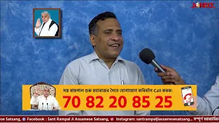 জগতগুৰু তত্ত্বদৰ্শী সন্ত ৰামপাল মহাৰাজৰ মংগল সৎসঙ্গ প্ৰবচন || EP 466 || 10/07/2026