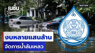 งบหลายแสนล้าน จัดการน้ำล้มเหลว | เนชั่นวิเคราะห์ | NationTV22