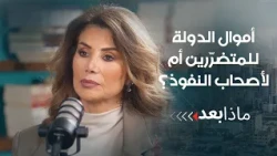 أموال الدولة للمتضرّرين أم لأصحاب النفوذ؟