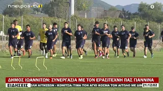 ΔΗΜΟΣ ΙΩΑΝΝΙΤΩΝ ΣΥΝΕΡΓΑΣΙΑ ΜΕ ΤΟΝ ΕΡΑΣΙΤΕΧΝΗ ΠΑΣ ΓΙΑΝΝΙΝΑ