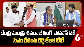 CM Revanth Meets Shivraj Chouhan: కేంద్ర మంత్రి శివరాజ్ సింగ్ చౌహాన్తో సీఎం రేవంత్ రెడ్డి భేటీ | 6TV