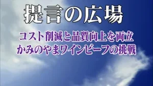 第2811回 かみのやまワインビーフの挑戦「提言の広場」