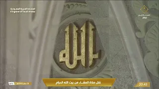 صلاة العشاء في المسجد الحرام بمكة المكرمة - تلاوة الشيخ د. ياسر الدوسري