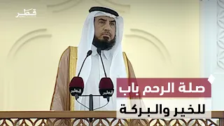 فضل صلة الرحم وخطورة قطيعة الأهل والأقارب | خطبة الجمعة
