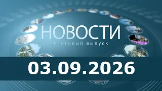 News 03.09.26