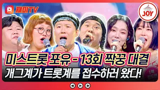 나 진지해.. 트롯계, 우릴 막을 수 없어!❌ 미스트롯 포유 13회 짝꿍 대결 하이라이트 #TVCHOSUNJOY (TV CHOSUN 260806 방송)