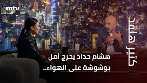 هشام حداد يحرج أمل بوشوشة على الهواء.. فبماذا أجابت؟