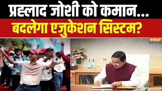 New Education Minister Pralhad Joshi: प्रधान का इस्तीफा... प्रह्लाद को शिक्षा का जिम्मा | BJP