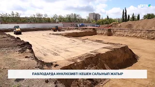 Павлодарда инклюзивті кешен салынып жатыр