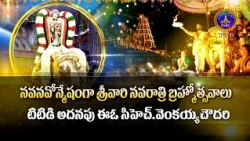 Srivari Navarathri Brahmotsavalu || TTD Addisional EO Byte  || 10-10-2026 ||  SVBC TTD