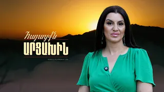 Ես իմ իմացած արցախցիներով եմ Արցախը ճանաչում | Հայացքն Արցախին. Հռիփսիմե Առաքելյան