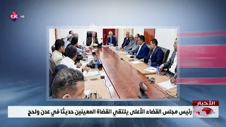 Head of the Supreme Judicial Council Meets with Newly Appointed Judges in Aden and Lahj
