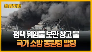경기 평택 위험물 보관 창고서 큰불…국가소방동원령 유지 [세상만사] #평택위험물보관창고 #화재현장 #국가소방동원령발령