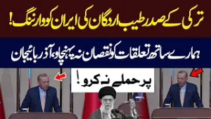 Erdogan warns Iran not to damage ties with Turkey, condemns att*ck on Azerbaijan | Hum News