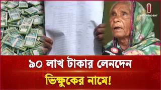 হতদরিদ্রের নামে ব্যাংক হিসাব খুলে লাখ লাখ টাকার লেনদেন | Kurigram Bank | Crime | Independent TV