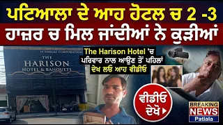 ਪਟਿਆਲਾ ਦੇ ਆਹ ਹੋਟਲ ਚ 2 -3 ਹਾਜ਼ਰ 'ਚ ਮਿਲ ਜਾਂਦੀਆਂ ਨੇ ਕੁੜੀਆਂ
