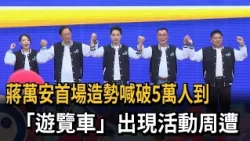三子助陣！ 蔣萬安競總成立大會 「沒同台」黨主席鄭麗文－民視新聞