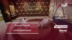 برنامج بين الابن وأبيه - أثر التربية الحسنة في أسلوب التعامل وأخلاق الأبناء